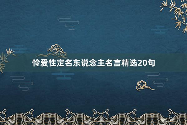 怜爱性定名东说念主名言精选20句