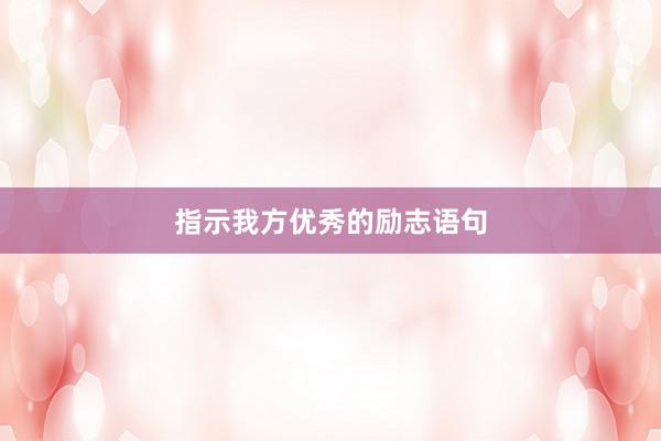 指示我方优秀的励志语句