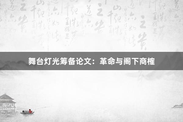 舞台灯光筹备论文：革命与阁下商榷