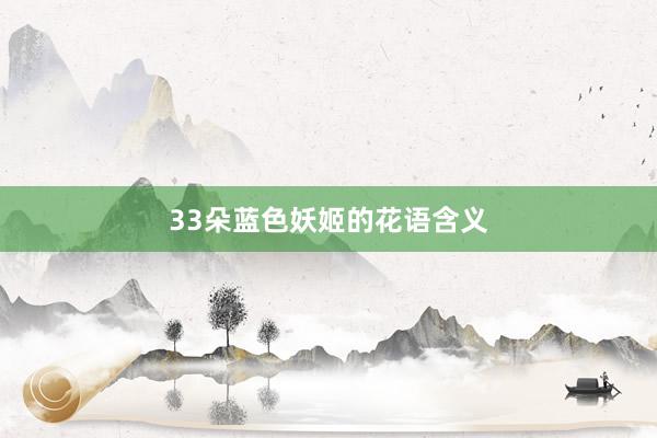 33朵蓝色妖姬的花语含义