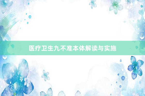 医疗卫生九不准本体解读与实施