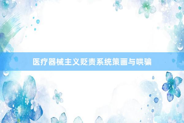 医疗器械主义贬责系统策画与哄骗